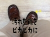 「靴磨きそしてメガネ磨き（靴修理・メガネ修理）」