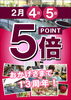 「2月4日5日はポイント5倍デー」