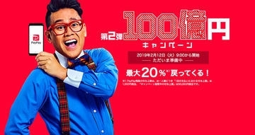 「PayPay100億円キャンペーン第2弾が2/12よりスタート！」