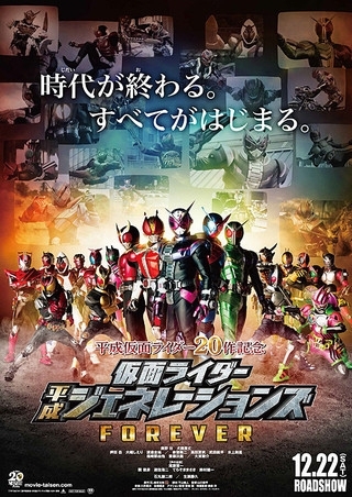 「2/8(金)「仮面ライダー平成ジェネレーションズFOREVER」」