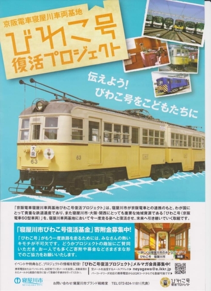 びわこ号復活プロジェクト 寄付金募集中 | ええやん！ 寝屋川