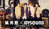 「風男塾×JOYSOUND コラボキャンペーン!!ニューシングル｢ツバメ｣を歌って豪華賞品をゲットしよう♪」