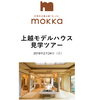 「天然無垢材の家づくり。上越市への日帰りツアー、参加者募集中！」