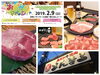 「2/9はおさがりマルシェに肉の日イベント開催！！」