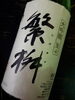 「☆☆☆　繁桝　春季　大吟醸　生生（春季限定品）1.8L・720ml☆☆☆入荷致しました。」