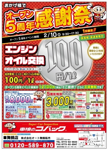 「2月10日(日)オイル祭開催！　エンジンオイル１００円/ℓ！」