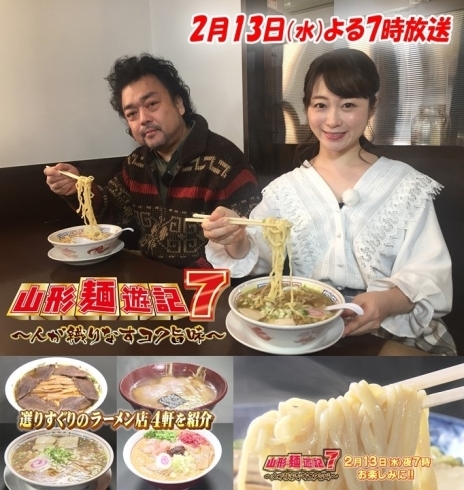 「テレビユー山形　山形麺遊記７」