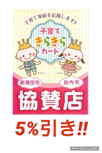 「きらきらカードご提示で5％引きです♪」