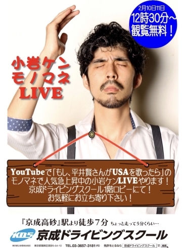 「小岩ケン モノマネLIVE（観覧無料!）【京成ドライビングスクール】」