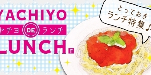 八千代市内でおすすめのランチまとめ 編集部厳選 八千代のおすすめランチ特集 まいぷれ 八千代市 八千代市内でおすすめのランチまとめ 編集部厳選 八千代のおすすめランチ特集 まいぷれ 八千代市