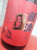 「☆　銀滴　百六拾石　☆　ワインを飲まれる方にも　おすすめ致しますょ。♬　『ポイントキャンペーン始まりました～。』」