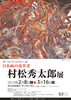 「『村松秀太郎展（市川市）』」