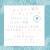 2 23オンライン婚活パーティー開催します Lineでお友達になって参加費無料クーポンを受け取って下さい Terrace 酒田結婚相談所のニュース まいぷれ 酒田