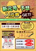 「レストラン　旬菜庵　限定企画　新元号を予想して入浴券をゲット」