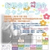 新規会員入会キャンペーン