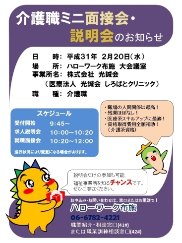 「介護職ミニ面接会・説明会のご案内」