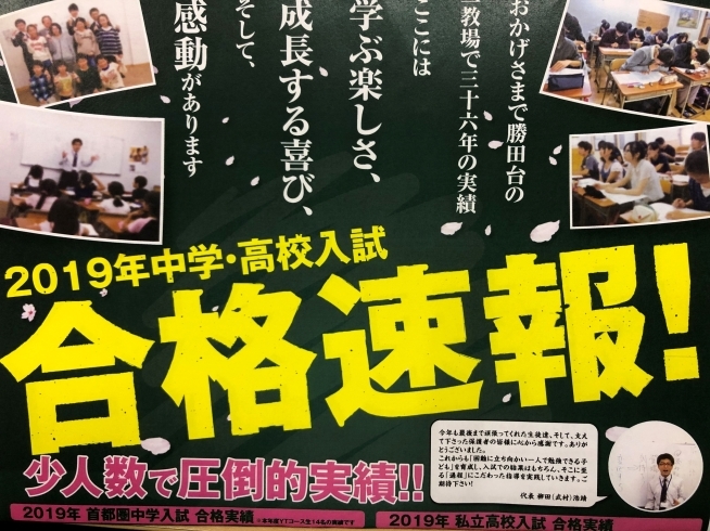 「日米文化学院2019年度　私立高校入試　合格速報　たった１教場から開成・渋幕を始め大健闘の実績です！」
