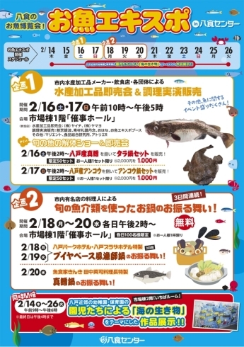 「【お魚エキスポ in 八食センター】」
