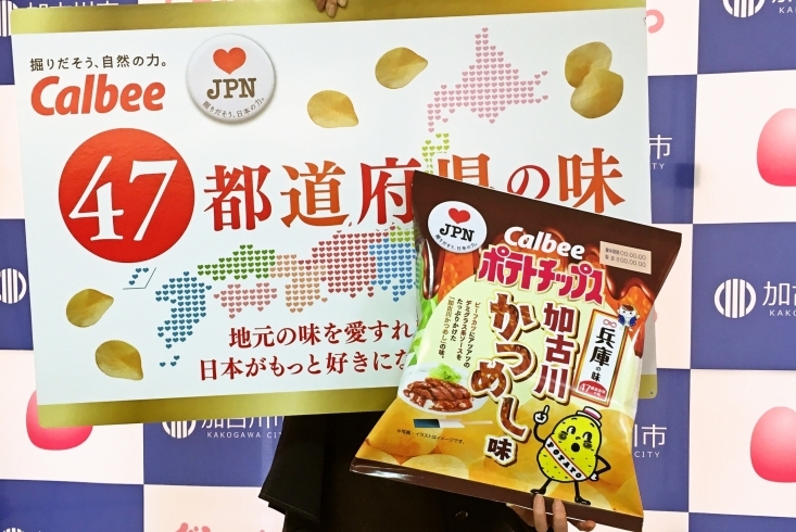 「カルビー『ポテトチップス　加古川かつめし味』3月4日（月）発売！！」