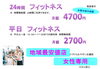 「アワードの料金は【女性専用】24時間ジム」