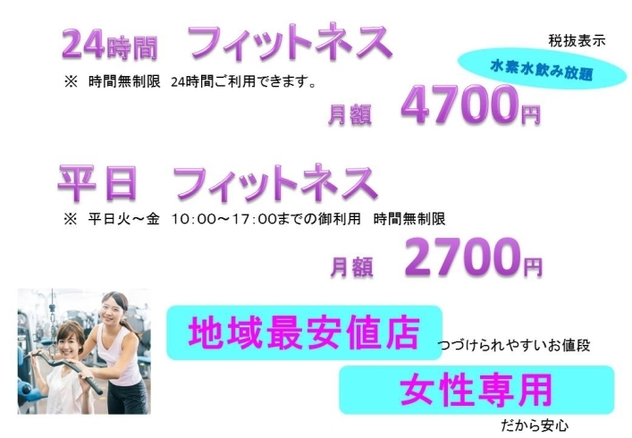 「アワードの料金は【女性専用】24時間ジム」