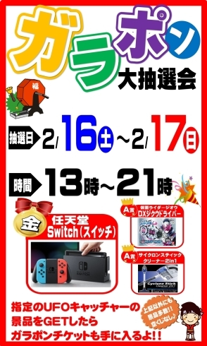 「ガラポンでSwitchを当てよう！」