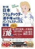 「2019年2月16日土曜日　第一回日本クラムチャウダー選手権　with パンフェスティバル」