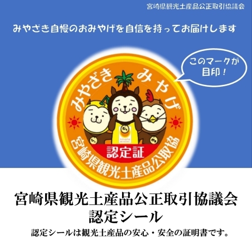 「宮崎県観光土産品認定シールのご案内」