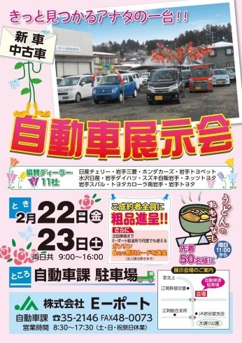 「奥州市江刺「Ｅーポート」2/22、23は自動車展示会♪」