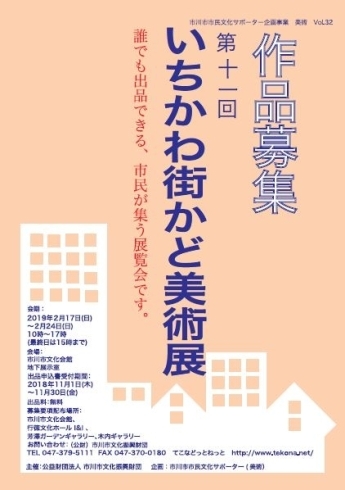 「『いちかわ街かど美術展（市川市）』」