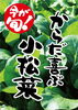 「2月のおすすめ　からだが喜ぶ小松菜フェア」