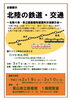 「企画展示「北陸の鉄道・交通」＜2月19日（火）～3月10日（日）＞」