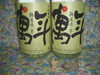 「萬年無濾過・・・」