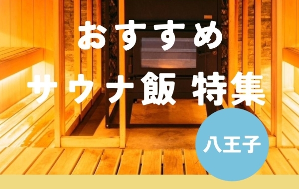 八王子のサウナ飯（サ飯）グルメまとめ！