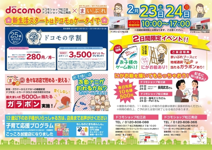 「いよいよ明日！　ドコモショップ松江店様・ドコモショップ松江南店様にてイベント大開催♪」