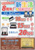 「開店８周年、新生活応援フェア」