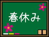 「＃195　平成31年度時間割と春期講習案内」