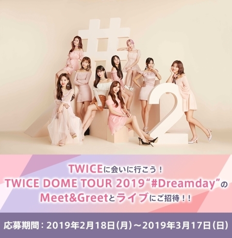 「DAM☆ともから応募！TWICE DOME TOUR 2019”#Dreamday”にご招待♪」