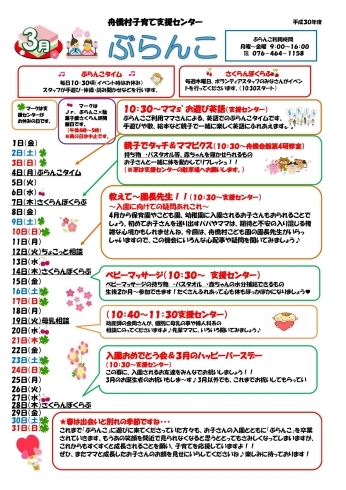 「舟橋村子育て支援センター ぶらんこ　2019年3月の予定表です」