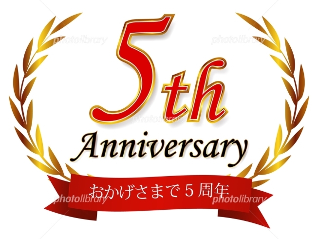 「おかげさまで５周年★☆大感謝祭　開催中！★☆本日最終日！」