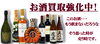 「◇◆お酒もお買取致します◆◇」
