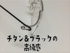 「チタン＆ブラックの超軽量男性用メガネ」