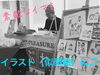 「【先着10名イベント】ワンコイン似顔絵♪『イラストレーター・デザイナー長岡武志さん』　ドコモショップ松江店様♪」