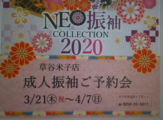 「来春に向けて  草谷米子振袖コレクション」