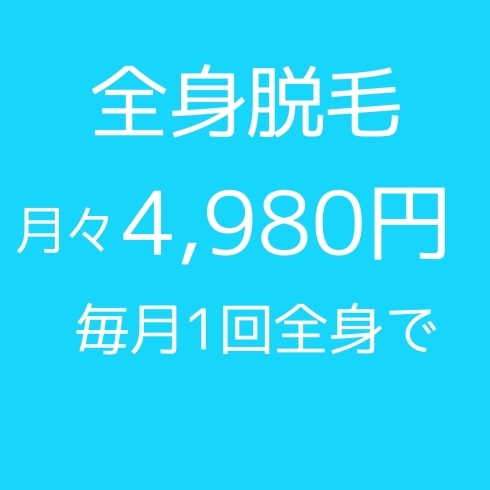 「全身脱毛(顔・VIO込み)月々4,980円！」