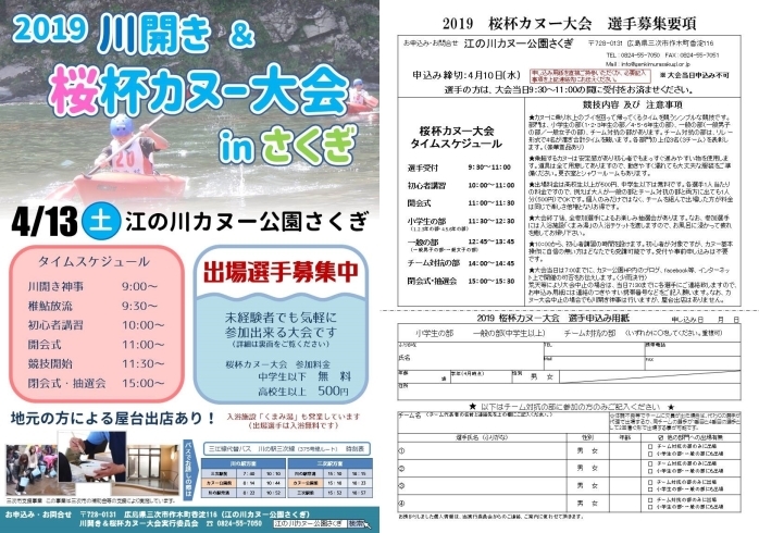 「2019川開き＆桜杯カヌー大会inさくぎ、出場選手募集中！【4/13(土)開催】」