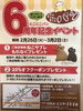 「6周年記念キャンペーン！」