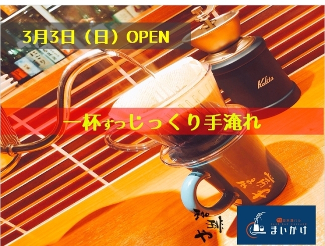 「3月日曜のまいかけCafe　『珈琲や』の豆」