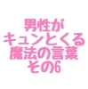 男性がキュンとくる魔法の言葉 Terrace 酒田結婚相談所のニュース まいぷれ 酒田