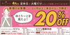 「20％OFF！！　スペシャルクーポン」